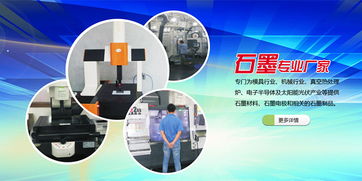 石金科技 機(jī)械領(lǐng)域石墨廠家的技術(shù)交流與九江應(yīng)用